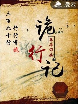 诡行记在线收听