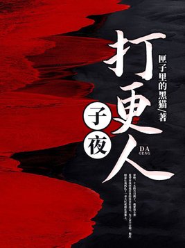 子夜打更人