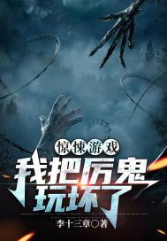 惊悚游戏:我把厉鬼玩坏了是原耽吗