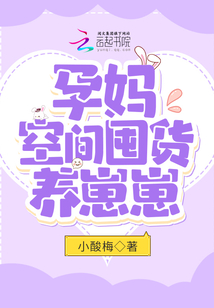 孕妈空间囤货养崽崽免费阅读