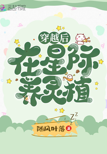 穿越后在星际养灵植免费