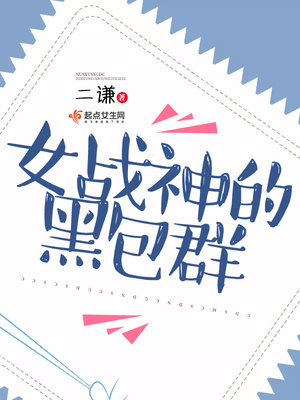 女战神的黑包群结局是什么