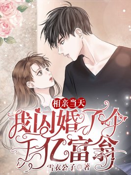 相亲当天:我闪婚了个千亿富翁