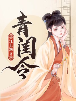青闺令江上渔百度网盘