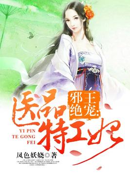 邪王绝宠:医品特工妃 笔趣阁