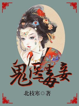 鬼医毒妾小说