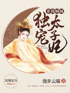 非我倾城独宠太子妃全本免费阅读
