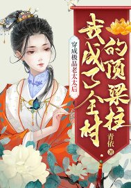 穿成极品老太太后,我成了全村的顶梁柱有声小说