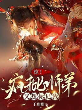 惊!疯批师弟又想标记我笔趣阁