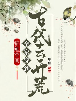 锦鲤空间:全家穿到古代去开荒季星燃