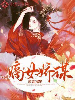 嫡女娇谋全文免费阅读小说
