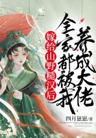 嫁给山野糙汉后,全家都被我养成大佬全文免费阅读