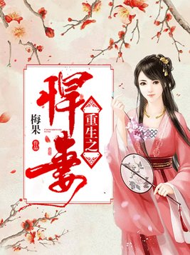重生之悍妻TXT下载