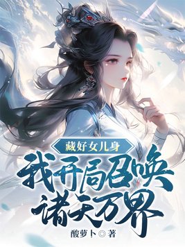 藏好女儿身,我开局召唤诸天万界TXT