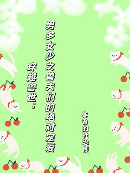 穿越兽世:男多女少之兽夫们的绝对宠爱 第290章