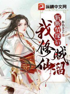 斩断情缘后我修仙贼溜TXT下载
