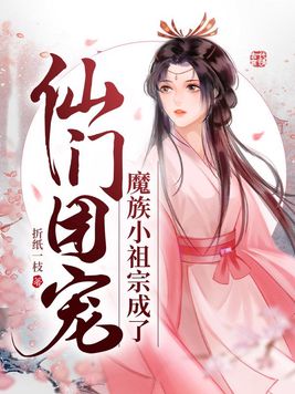 魔族小祖宗成了仙门团宠修为分期