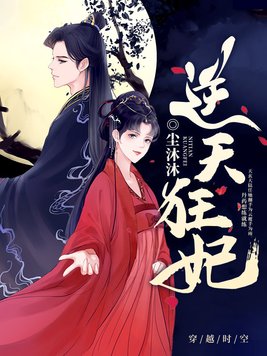 逆天狂妃邪王别缠我TXT