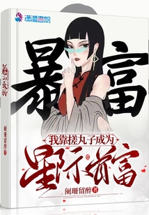 我靠搓丸子成为星际首富晋江