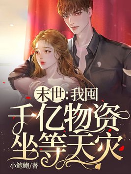 小鲍鲍 末世:我囤千亿物资坐等天灾
