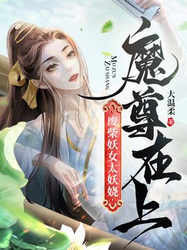 魔尊在上,废柴妖女太妖娆 第508章