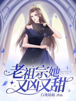 老祖宗她又凶又甜男主是谁