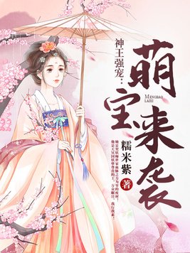 神王强宠:萌宝来袭小说免费阅读全文