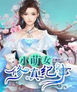 小萌女修真纪事男主有几个