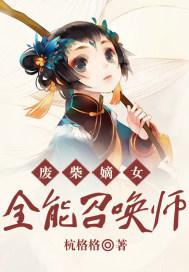 废柴嫡女全能召唤师全文阅读 杭格格