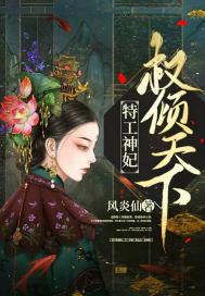 特工神妃权倾天下全文阅读