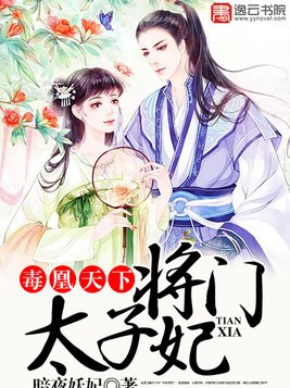 毒凰天下将门太子妃