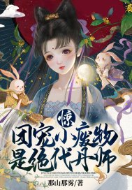 惊!团宠小废物是绝代丹师 小说