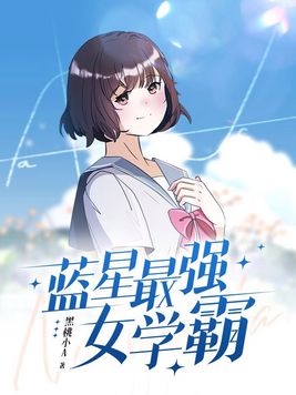 蓝星最强女学霸类似小说