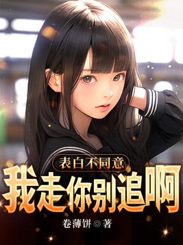 表白不同意还能做朋友吗