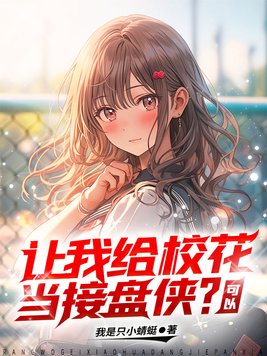 让我给校花当接盘侠?可以小说