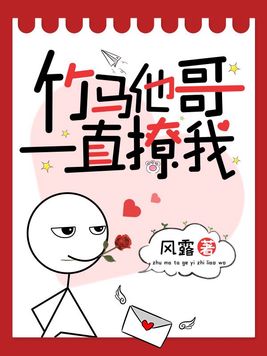 竹马他哥一直撩我魏清风结局是什么