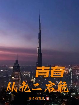 青春启航演讲稿