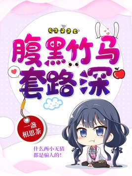 腹黑竹马套路深哪一章在一起的