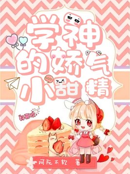 学神的娇气小甜精小说免费阅读