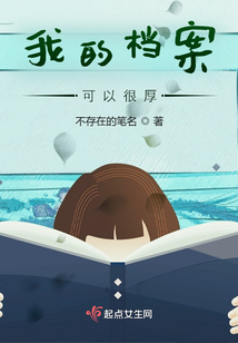 我的档案可以很厚TXT下载
