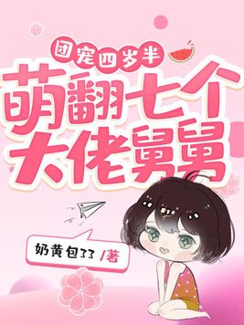 团宠四岁半，萌翻七个大佬舅舅