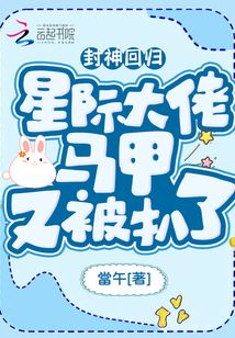 封神回归!星际大佬马甲又被扒了免费阅读