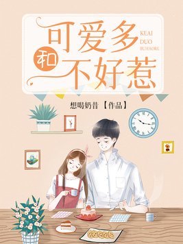可爱多和不好惹小说txt