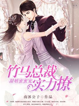 甜宠72:竹马,速速接招