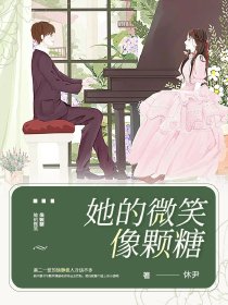她的微笑像颗糖TXT下载