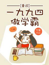 重回一九九四做学霸 小说