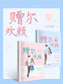 赠尔欢颜(全2册) 第20章