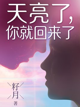 天亮了你就回来了小说TXT下载