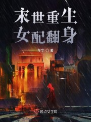 末世重生女配翻身 小说