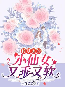 校草家的小仙女又乖又软